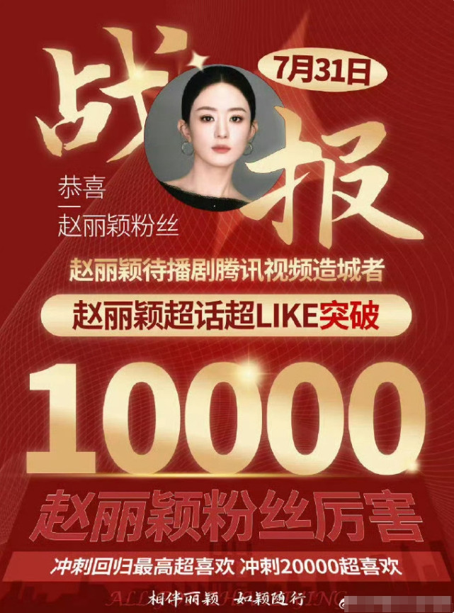 赵丽颖超like再次破万