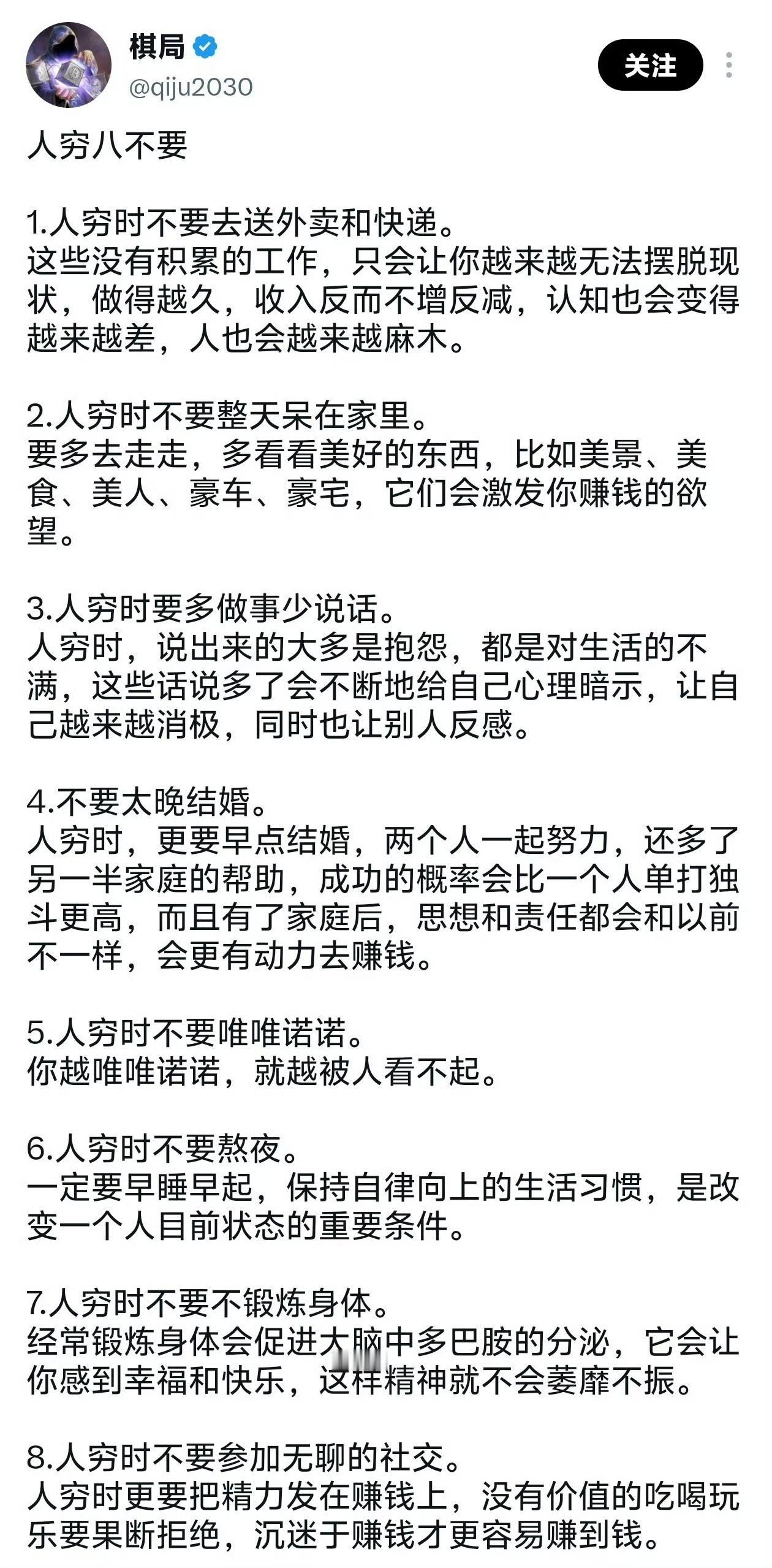 人穷八不要，感觉每一条都很有道理。​​​