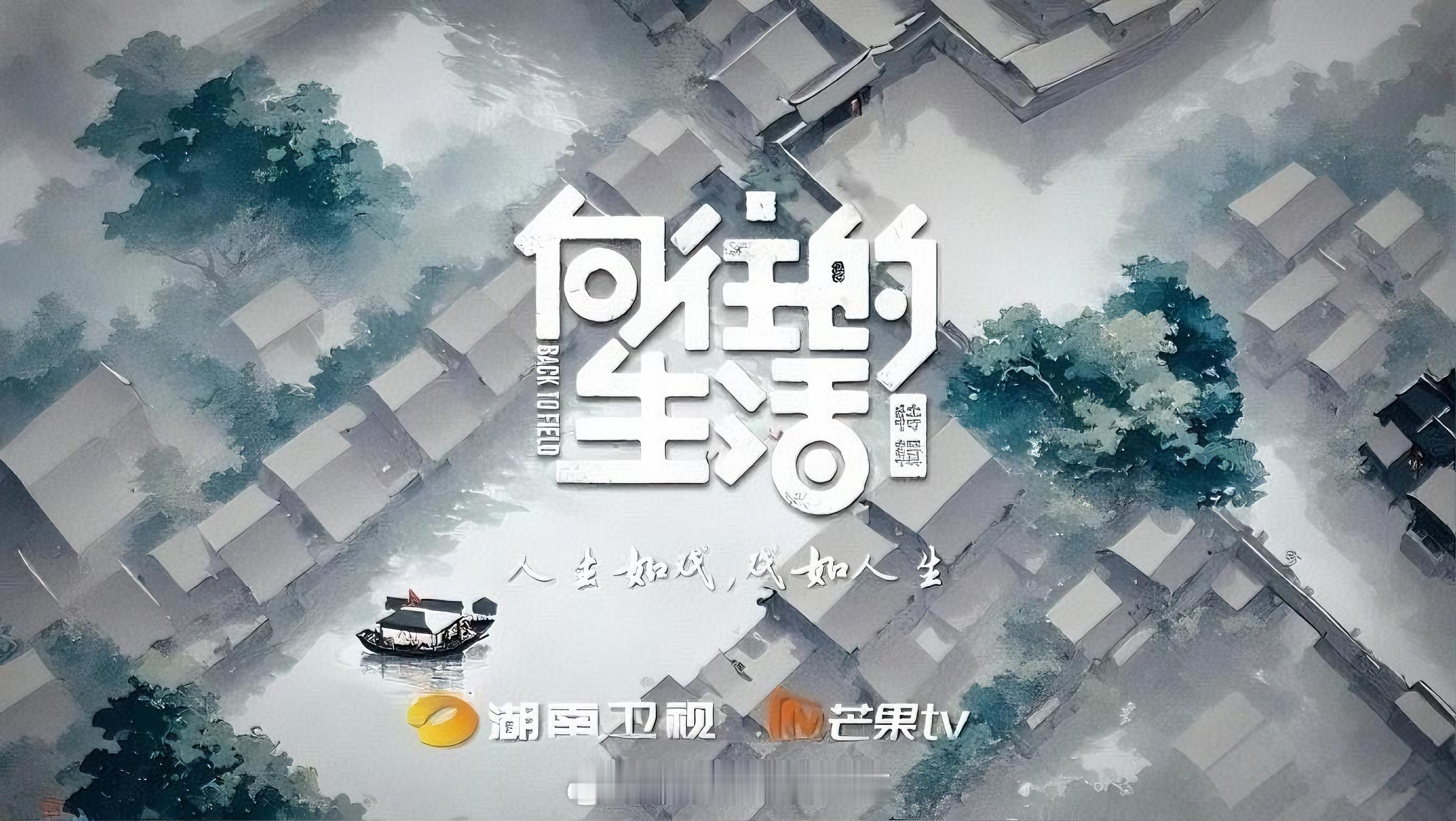 向往的生活8节目内容可能改成《戏剧新生活》的模式。每期去的嘉宾可能都在排“戏剧”