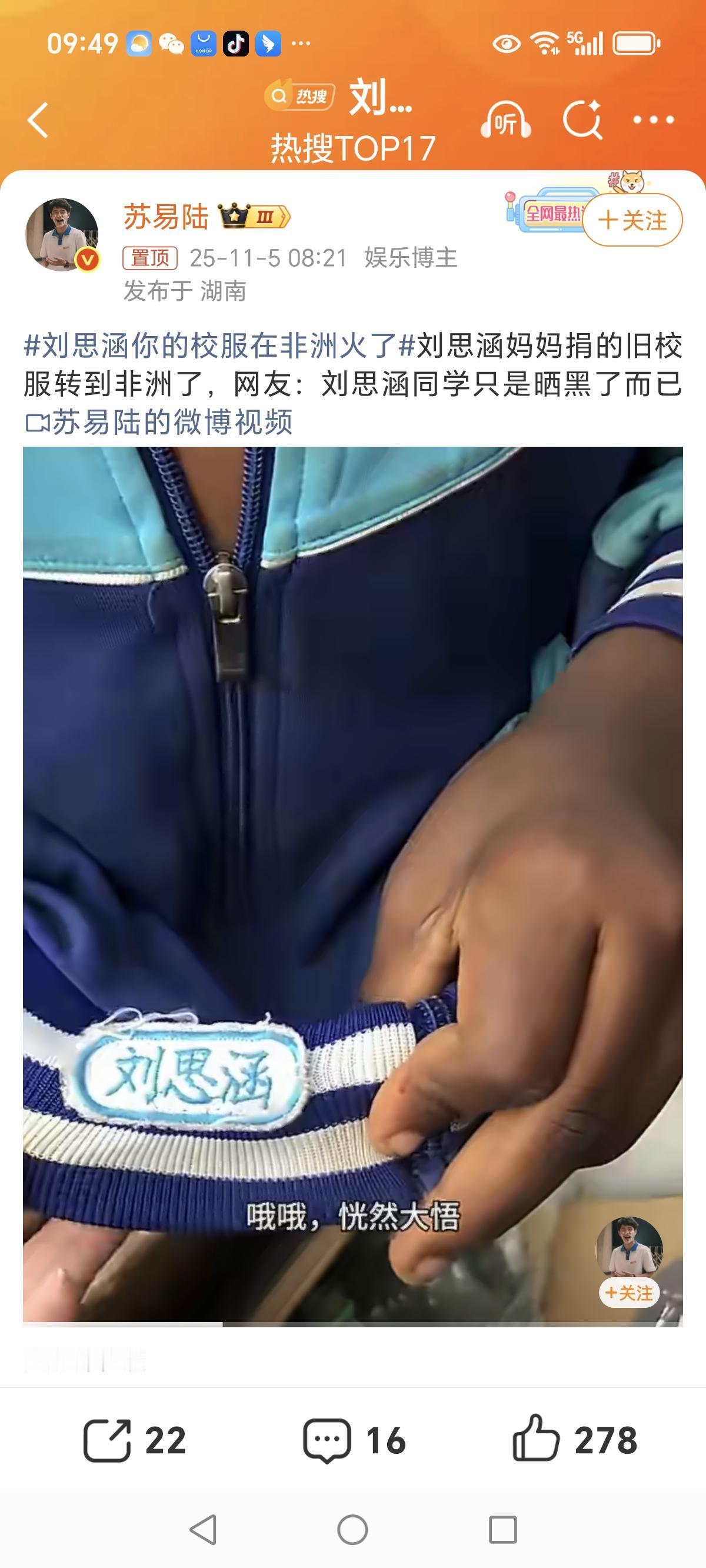 刘思涵的校服，跨洋的善意一件绣着“刘思涵”名字的青岛徐水路小学校服，近日在