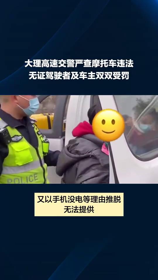 大理高速交警严查摩托车违法，无证驾驶者及车主双双受罚。高速查缉揪出