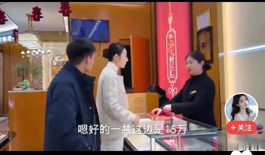 男生和女生相亲，女生把男生领进金店，还毫不客气的挑了三件金饰，总价15万，更
