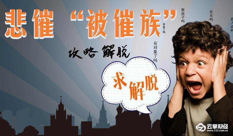 年关难过, “被催族”的“悲催”何人能懂?