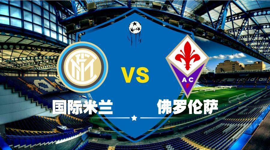 熟悉的皮奥利，已经证实了，米兰球迷没有冤枉他！佛罗伦萨0：3输给国际米兰，开局