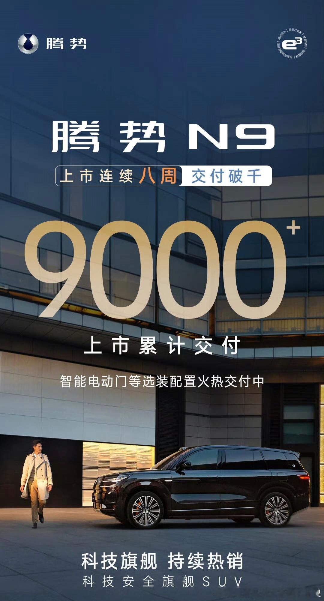 腾势N9又破千了，连续八周，很好，这个市场竞争很激烈，坚持住！易三方的价值用过