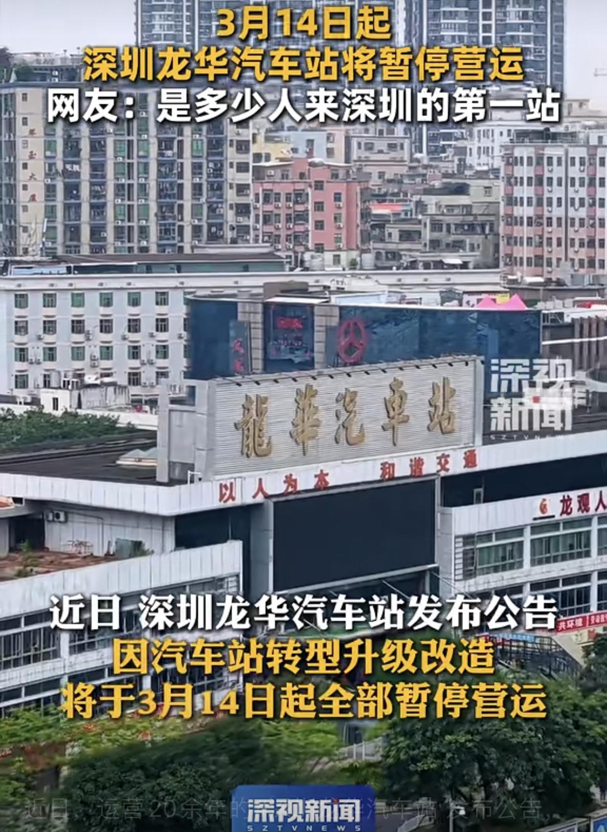 别了！3月14日起，深圳龙华汽车站所有车辆暂停运营，也就是说，经营了24年的龙华