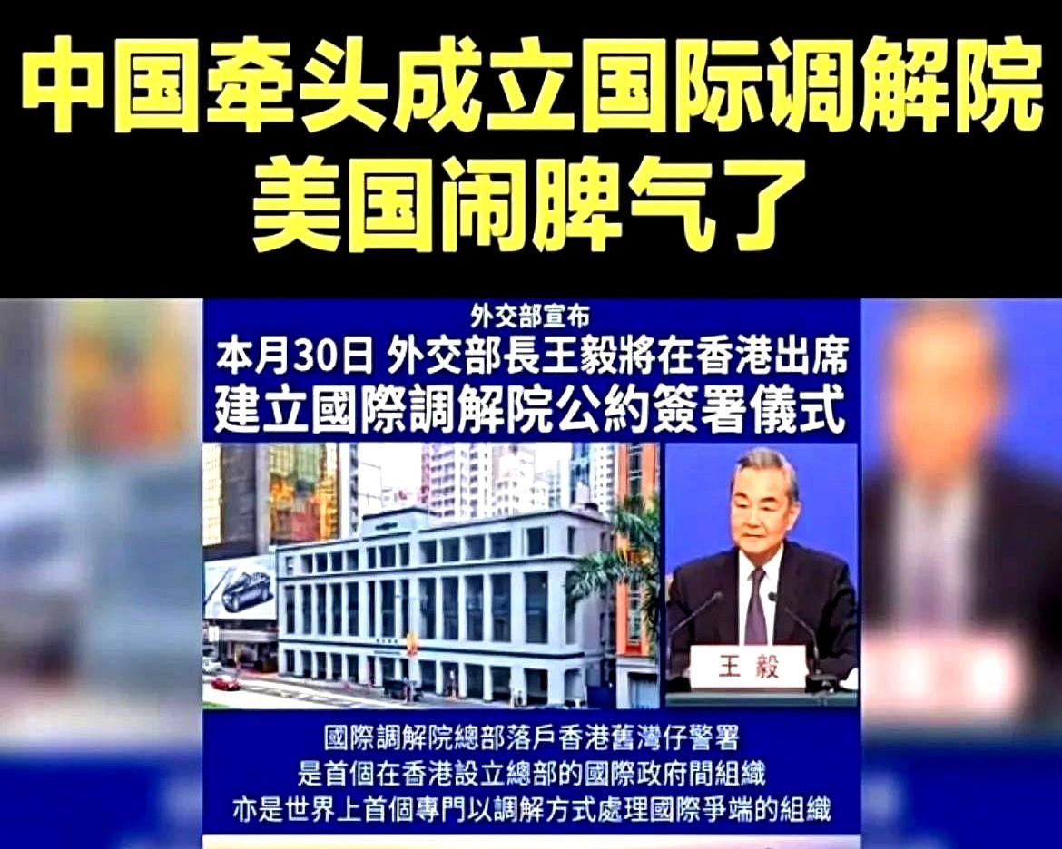 国际调解院成立，十个国家搞大事国际调解院横空出世，十个创