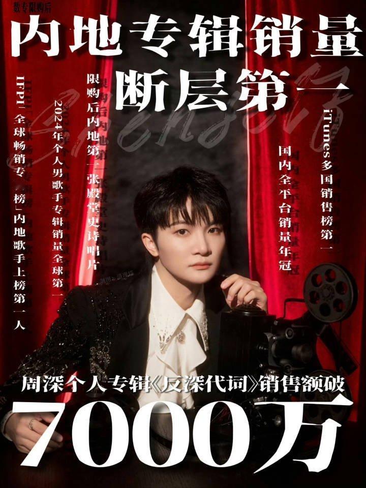 周深去年发的数字专辑《反深代词》销售额破7000含金量好高啊​​​