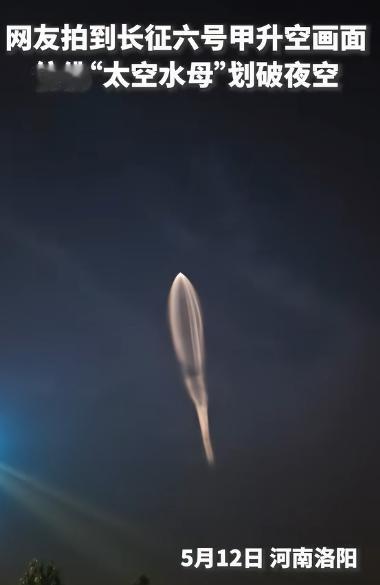 谁能拒绝一场来自太空的浪漫邂逅？5月12日晚，长征六号甲火箭一飞冲天，在暮