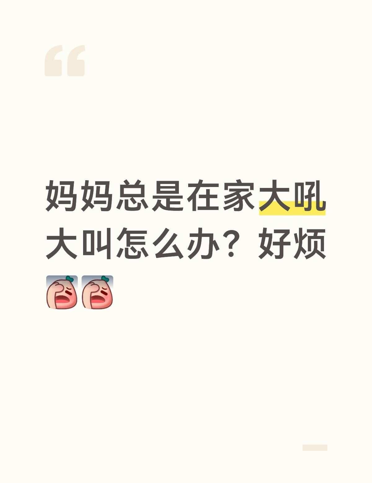 不想在家待了。。。烦。。感觉可能是之前家里家长经常吵架，导致她现在性子一直是