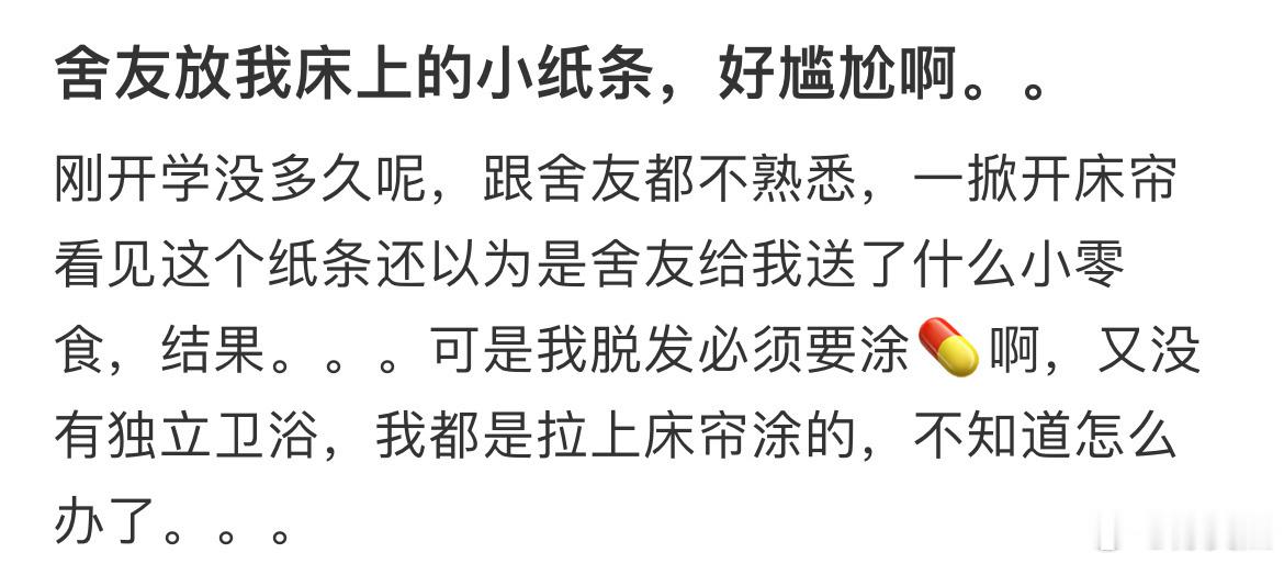 舍友放我床上的小纸条，好尴尬啊。。​​​