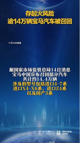 宝马因起火风险召回逾14万辆汽车根据国家市场监督管理总局公告，宝马（中国）汽车