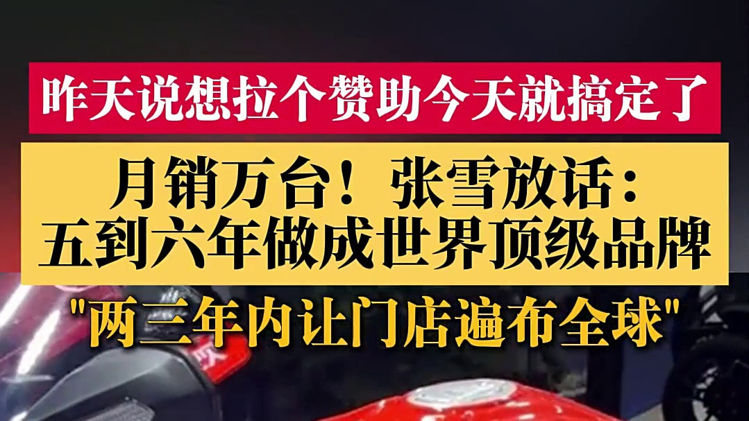 月销万台！张雪放话: 五到六年做成世界顶级品牌