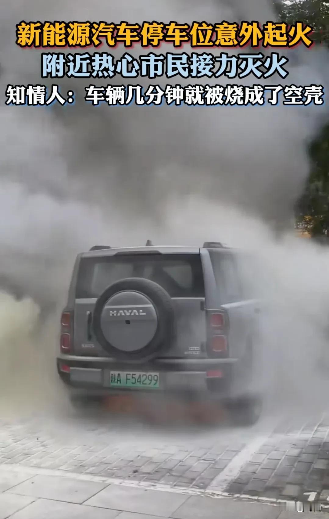 混动新能源汽车静止状态下底部突然起火，工作人员灭火无效最终化为废铁。事发10月2