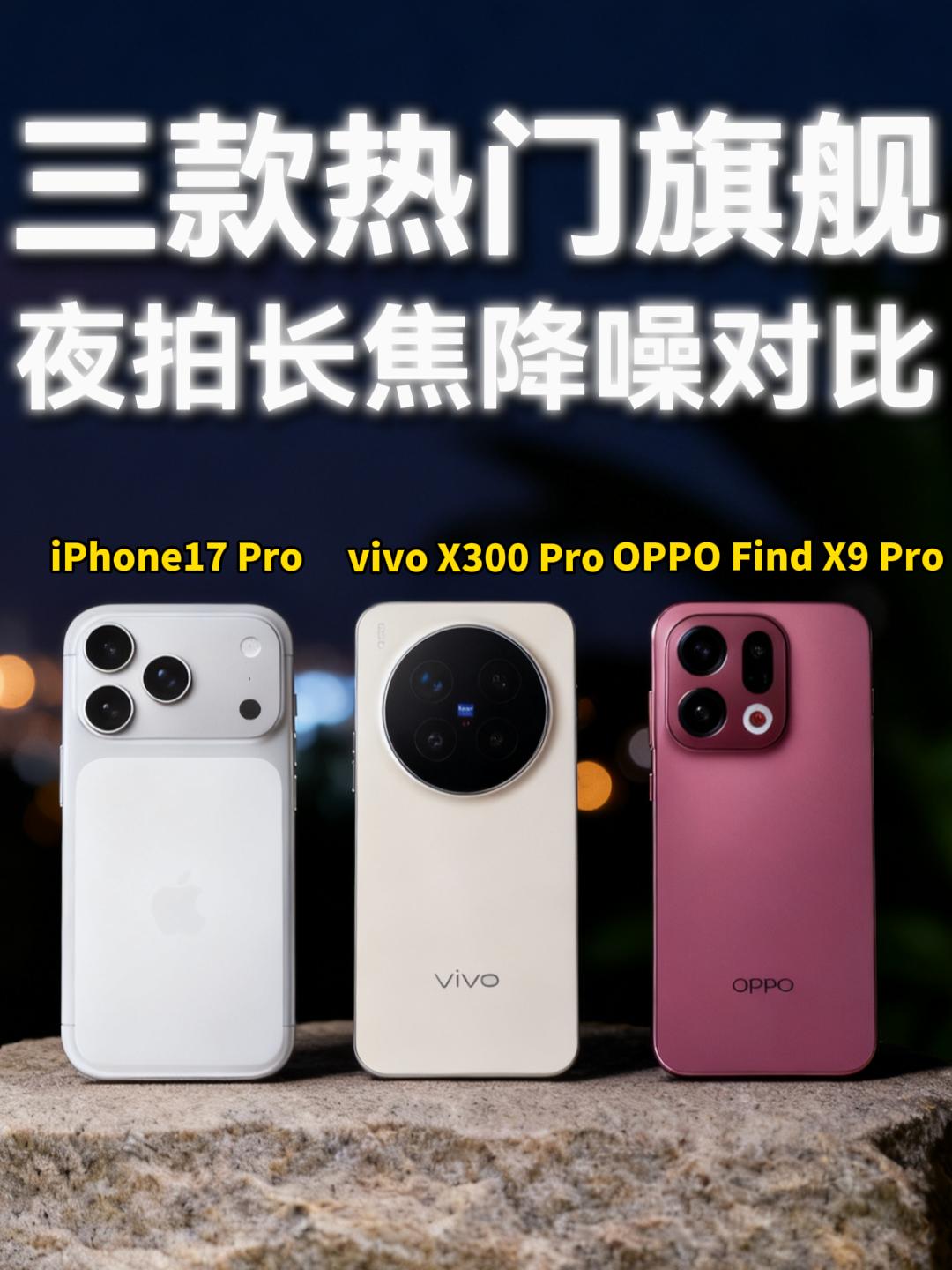 三款旗舰机夜拍📸长焦降噪哪个更好？。手机圈有一种说法，夜景是手机拍照...