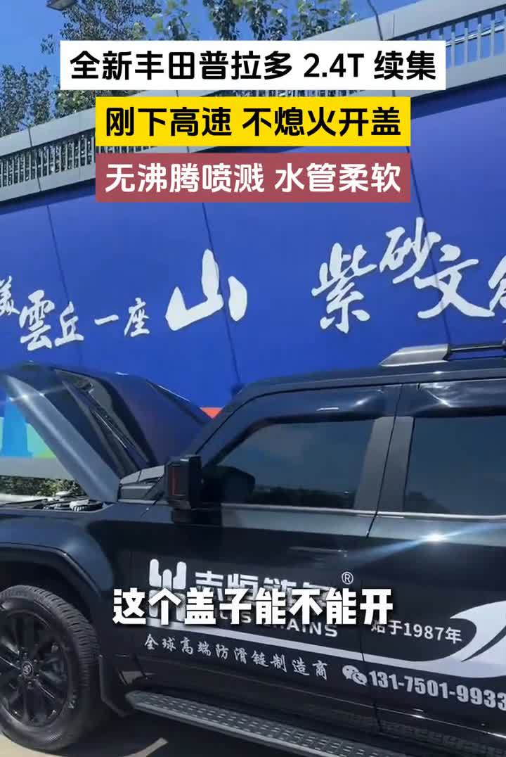 全新丰田普拉多2.4T续集，刚下高速不熄火开盖。现在给大家打开这个盖，非常的