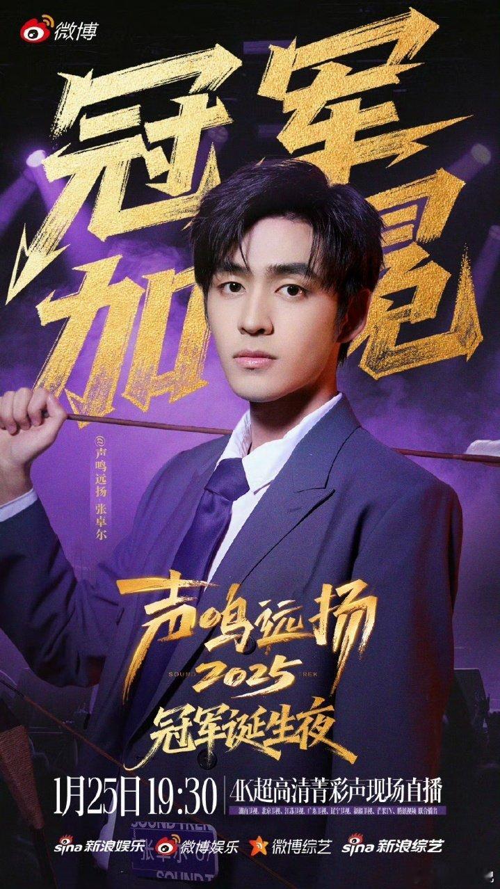 声鸣远扬唯一金v选手声鸣远扬张卓尔出息了！《声鸣远扬》唯一金V选手，微博金V认证