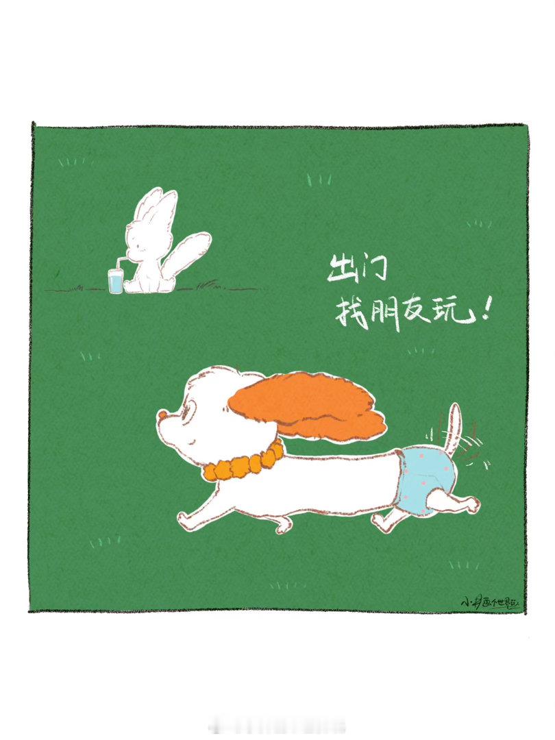 遇见谁就和谁玩！我萌是朋友小井画个世界玩绘本漫画治愈小故事插画手绘​​​
