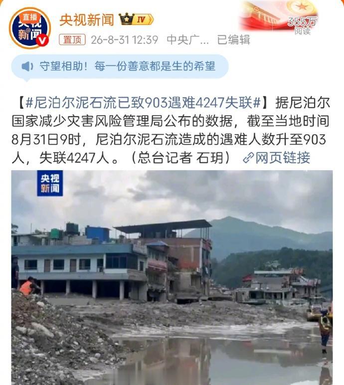 尼泊尔今天新公布的该国遇难人数上升到903人，失踪4247人，北京时间昨晚的相关