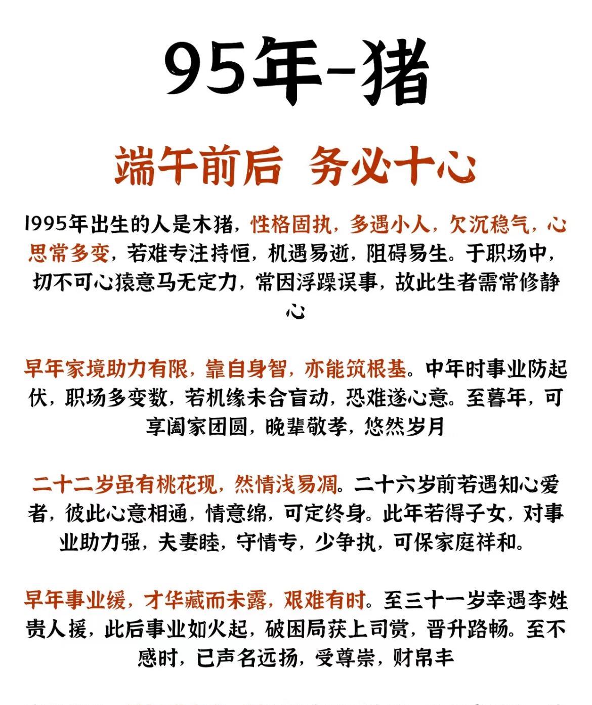 95年属猪人运势提示95年属猪为木猪，性格固执易遇小人，需修静心。端午前后，