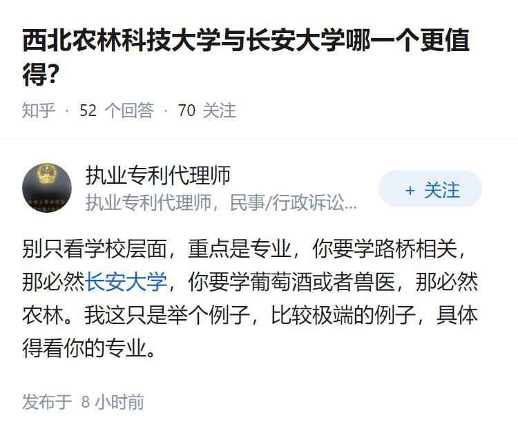 西北农林科技大学与长安大学哪一个更值得？