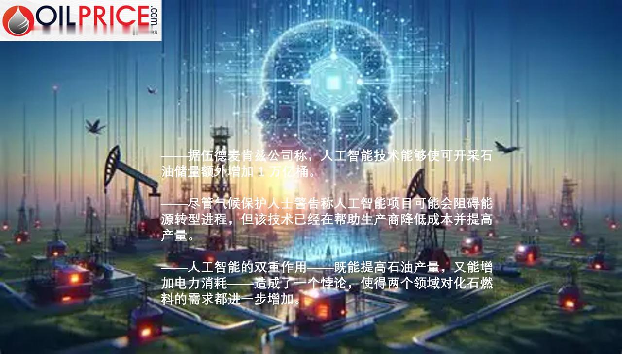 人工智能成为全球石油需求的增长动力，而非实现净零排放的桥梁人工智能有望帮助能