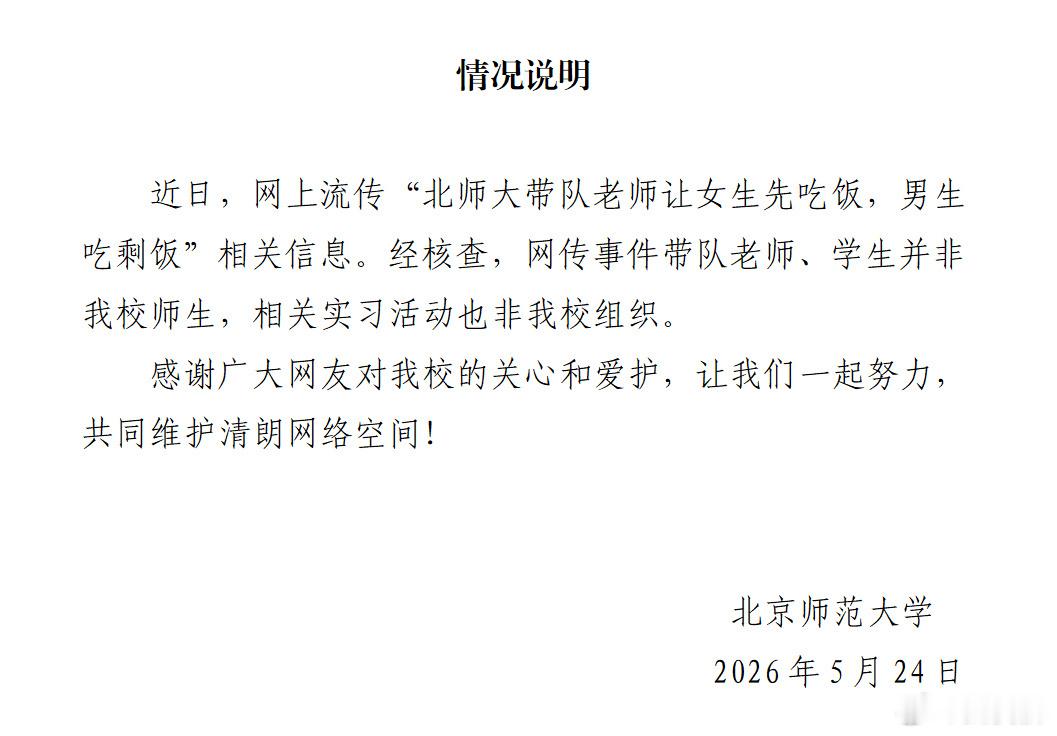 北师大回应带队师生剩饭事件关于北师大剩饭事件官方回应！！！