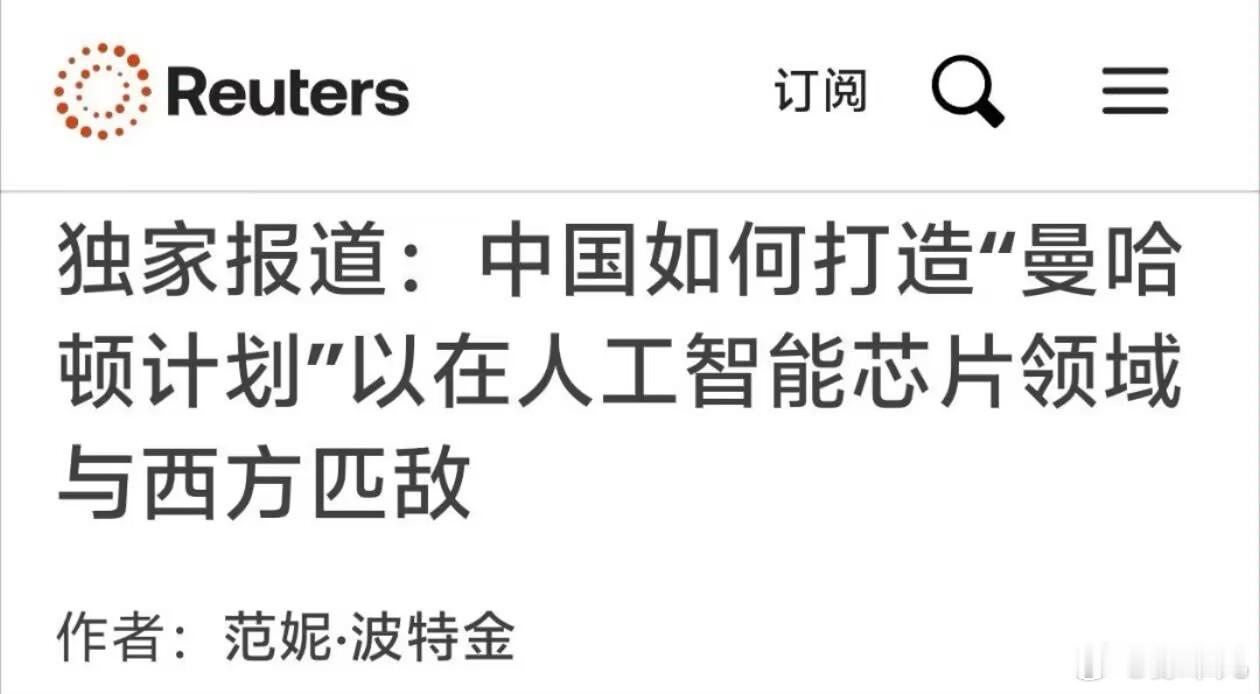 路透社独家报道:中国正在打造自己的曼哈顿计划，以在人工智能芯片领域与西方匹敌。