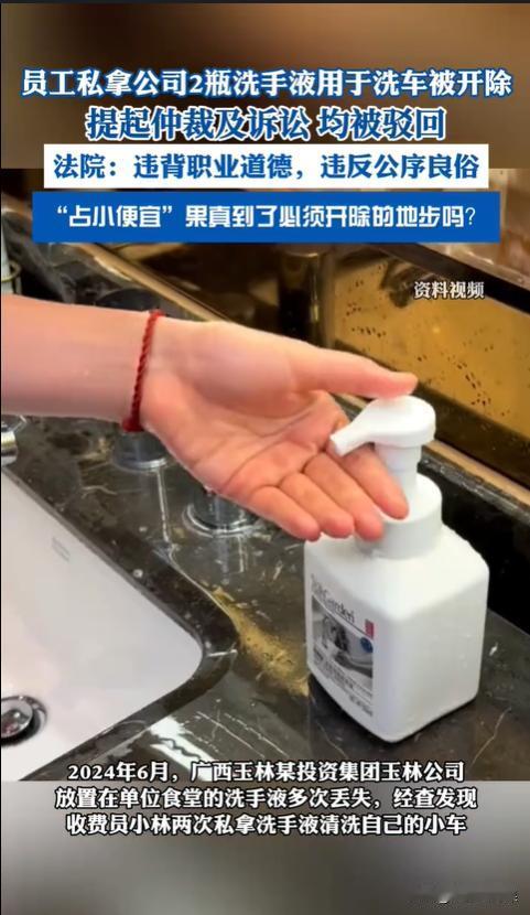 广西玉林，一男子在公司食堂门口顺了两瓶洗手液，结果被公司扣了绩效工资，后又以严重