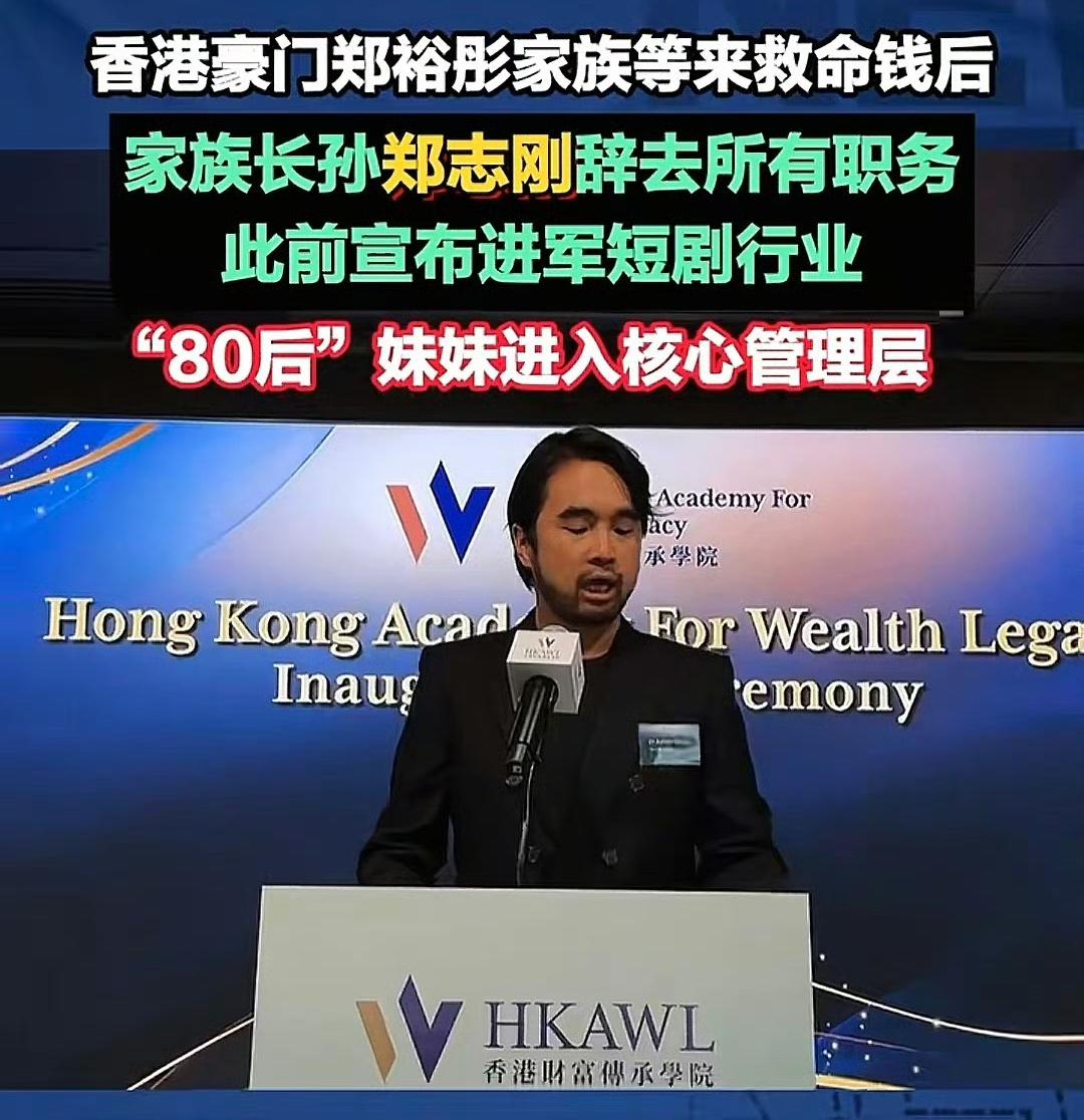 郑志刚的长相实在不像聪明人，他爹的儿子生少了。如今失权出局了，妹妹上位。所以