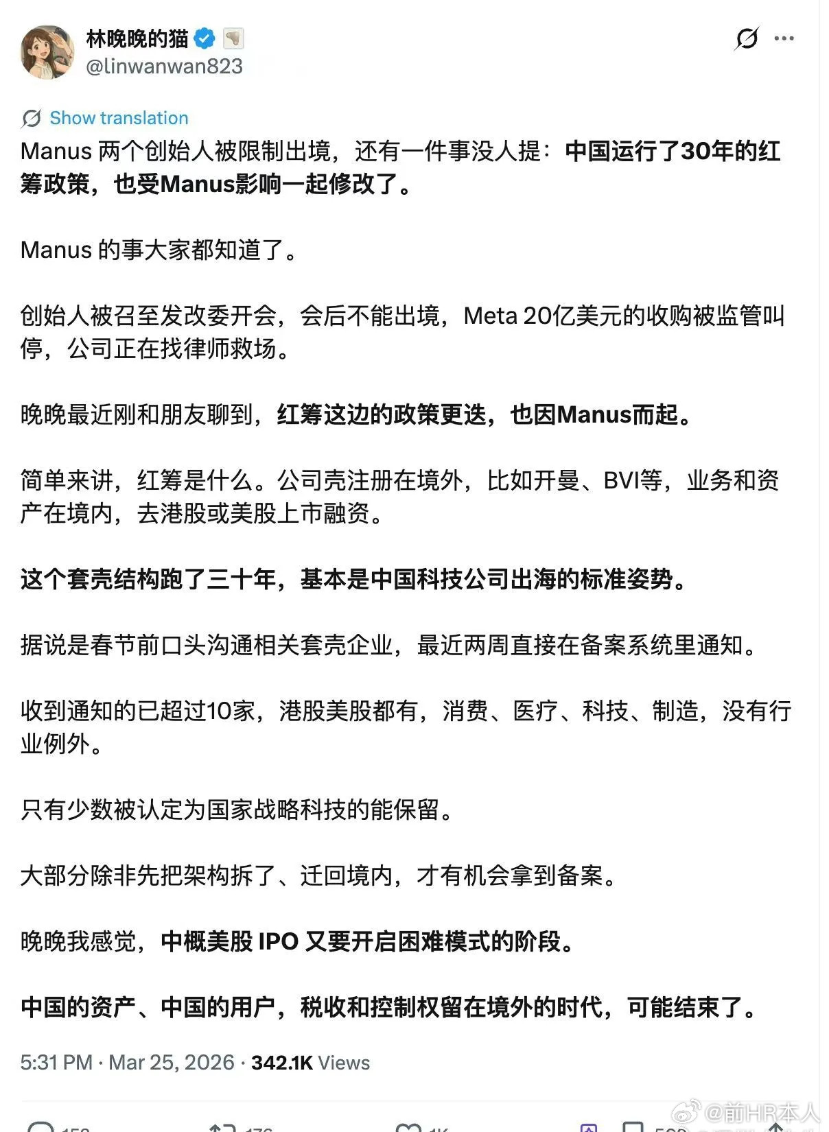 Manus两个创始人被限制出境，还有一件事没人提：中国运行了30年的红筹政策，也