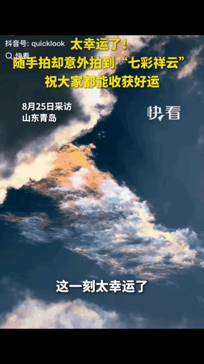 “太幸运了！”山东一女生，回家路上看到天空云彩很多，就拿起手机想记录一下，没想到