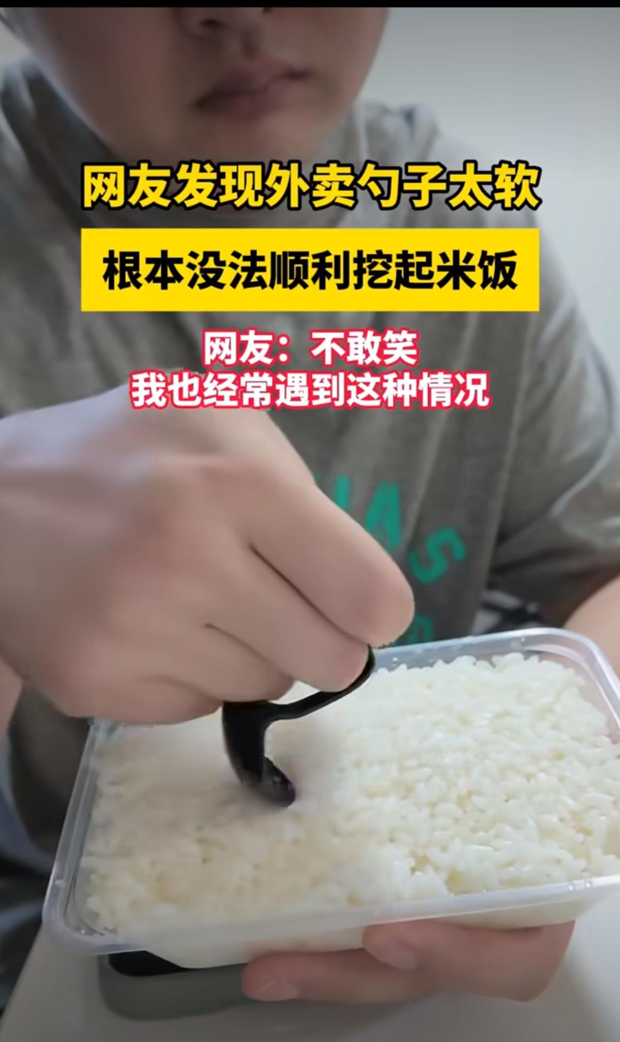 关勺子啥事，是米饭太硬。[捂脸哭]
