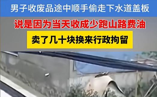 “啥都偷，这下看你直接血亏了吧！”7月30日，浙江绍兴一个收废品的大哥，跑一天山