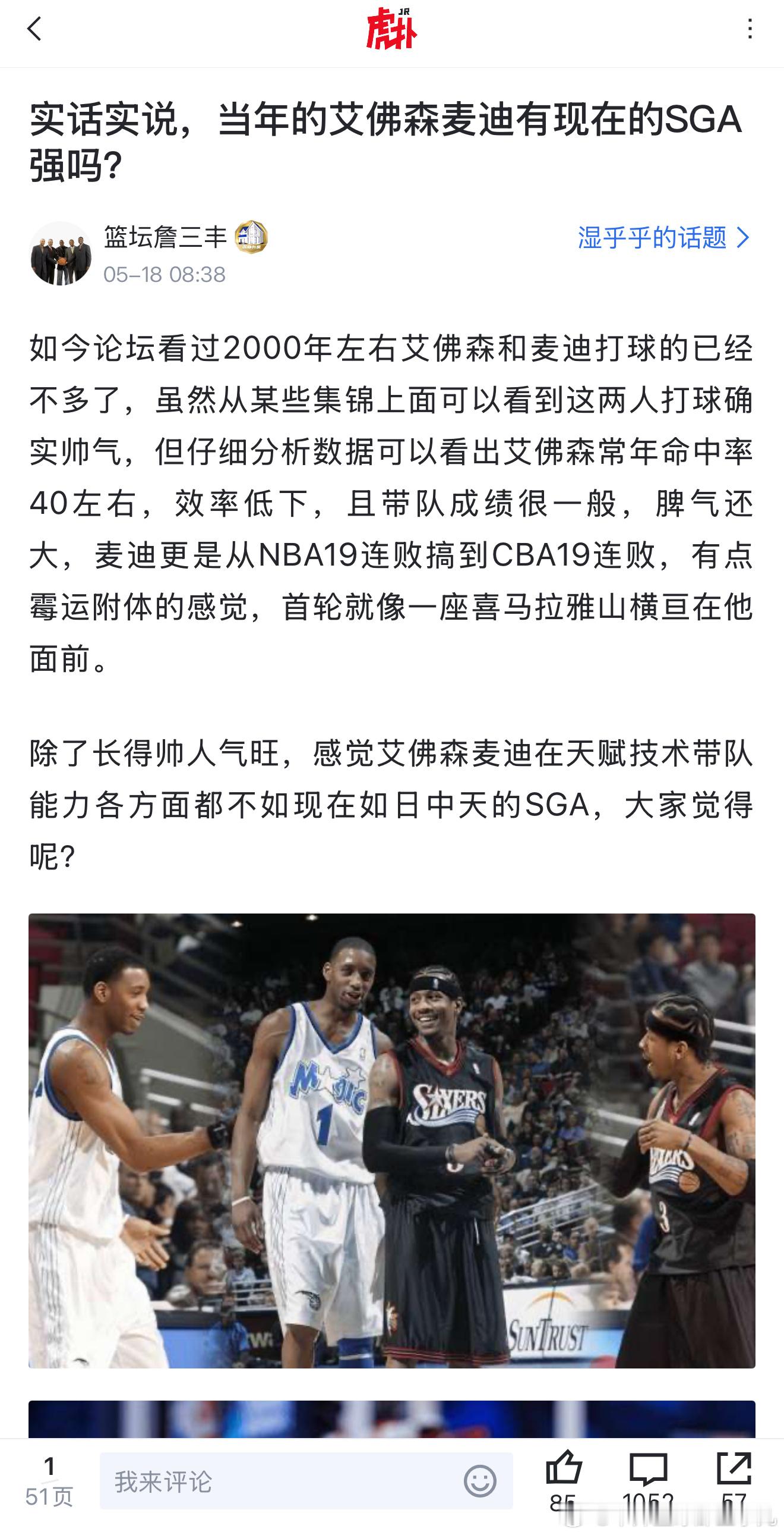 有一网友问：当年的艾佛森麦迪有现在的SGA强吗？​​​