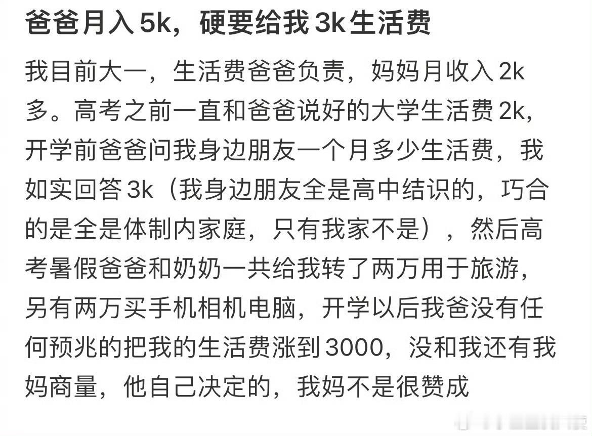 爸爸月入5k，硬要给我3k生活费​​​