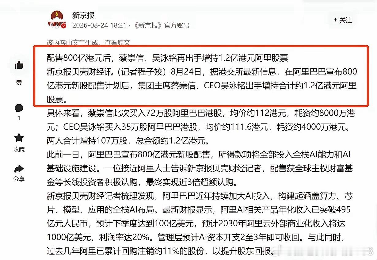 资本圈传来重磅信号！阿里近期密集发力AI赛道。800亿港元新股配售全额投入全栈A