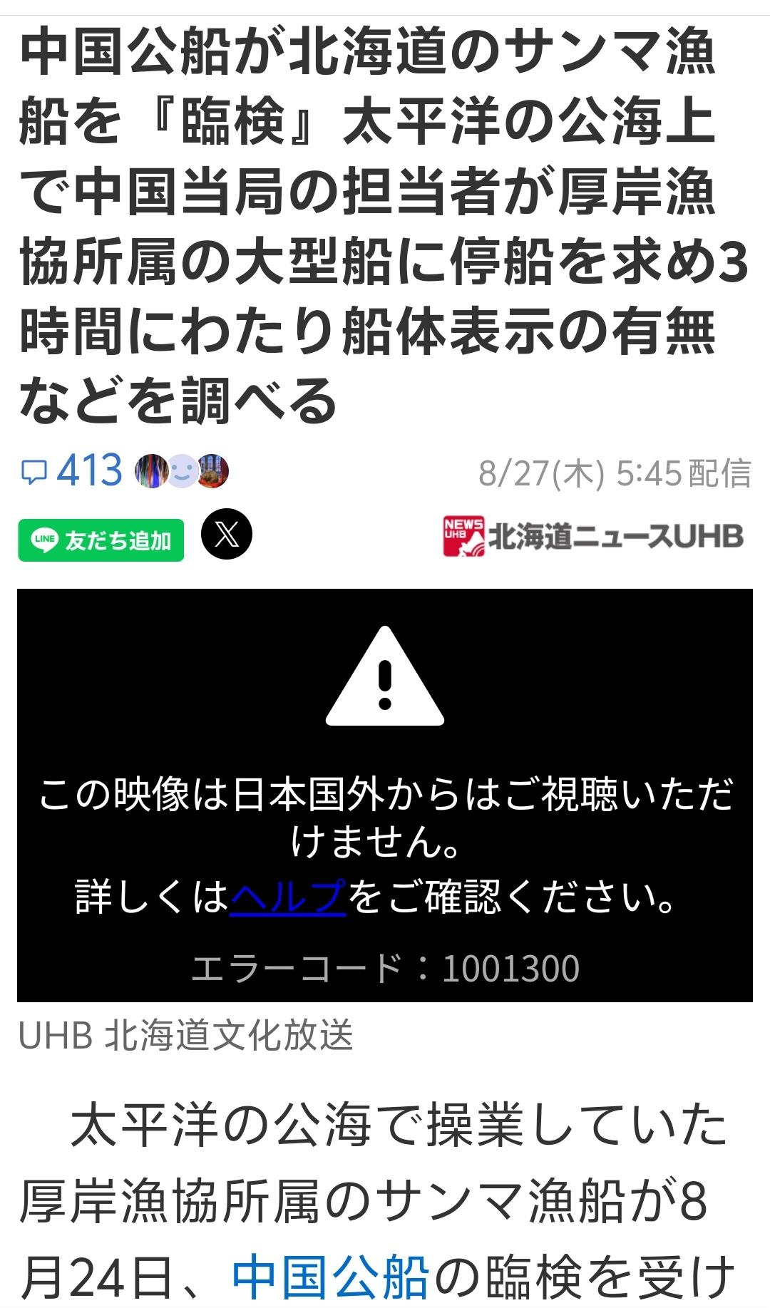 中国海警在太平洋公海上对属于日本北海道的渔船进行了“临检”。日本媒体报道说，在