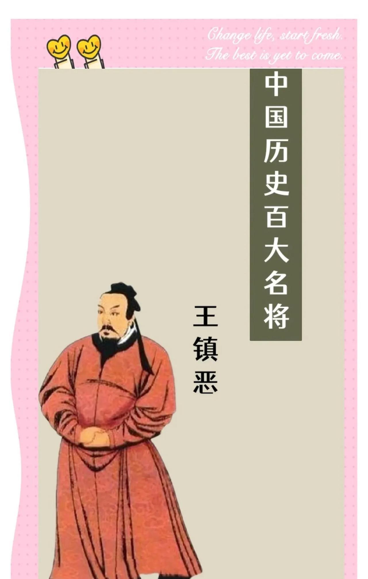 他为刘裕打下半壁江山，庆功宴上，却被最信任的同事乱刀砍死这人便是王镇恶，那个带