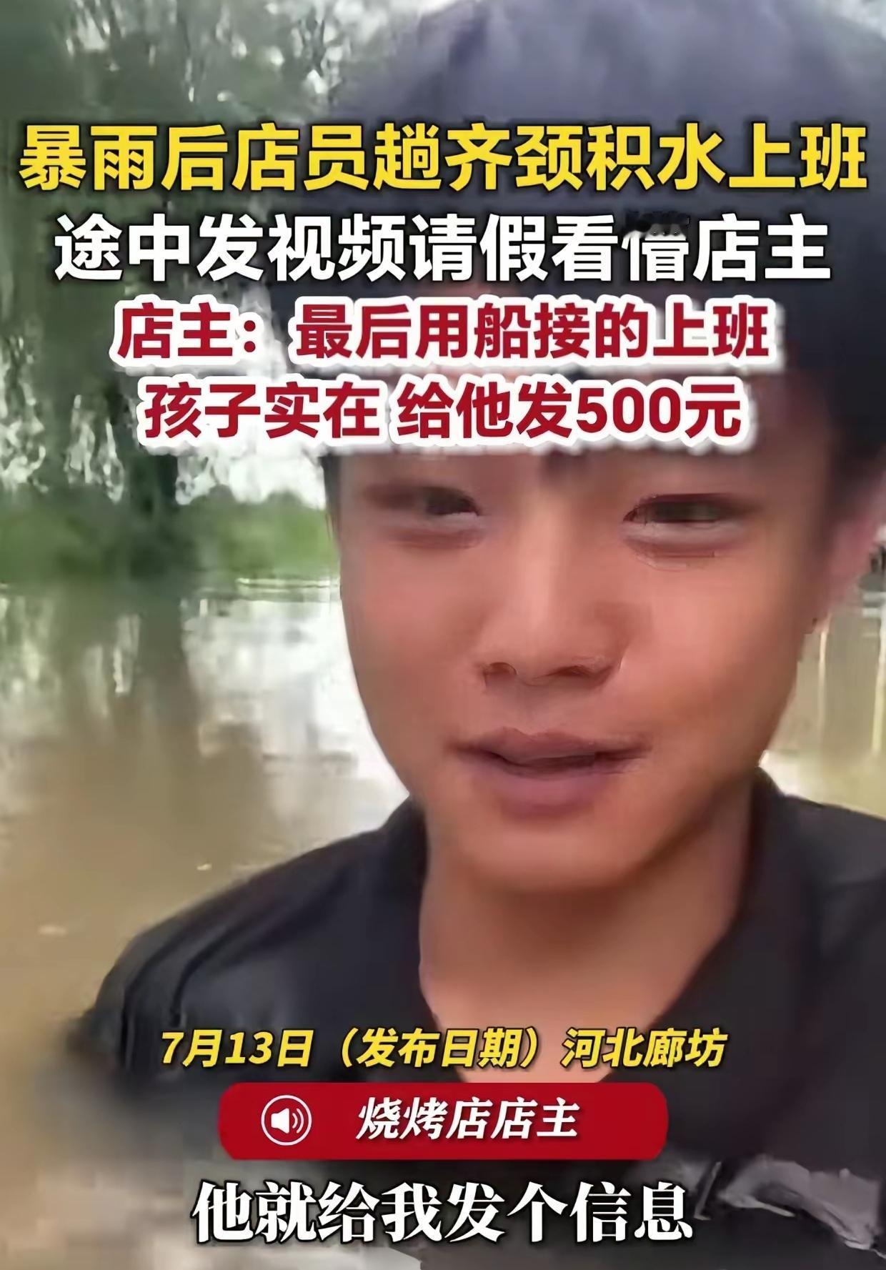 暴雨积水上班这件事，老板看完员工拍的视频，心里又愧疚又暖心。河北一场大雨过后路
