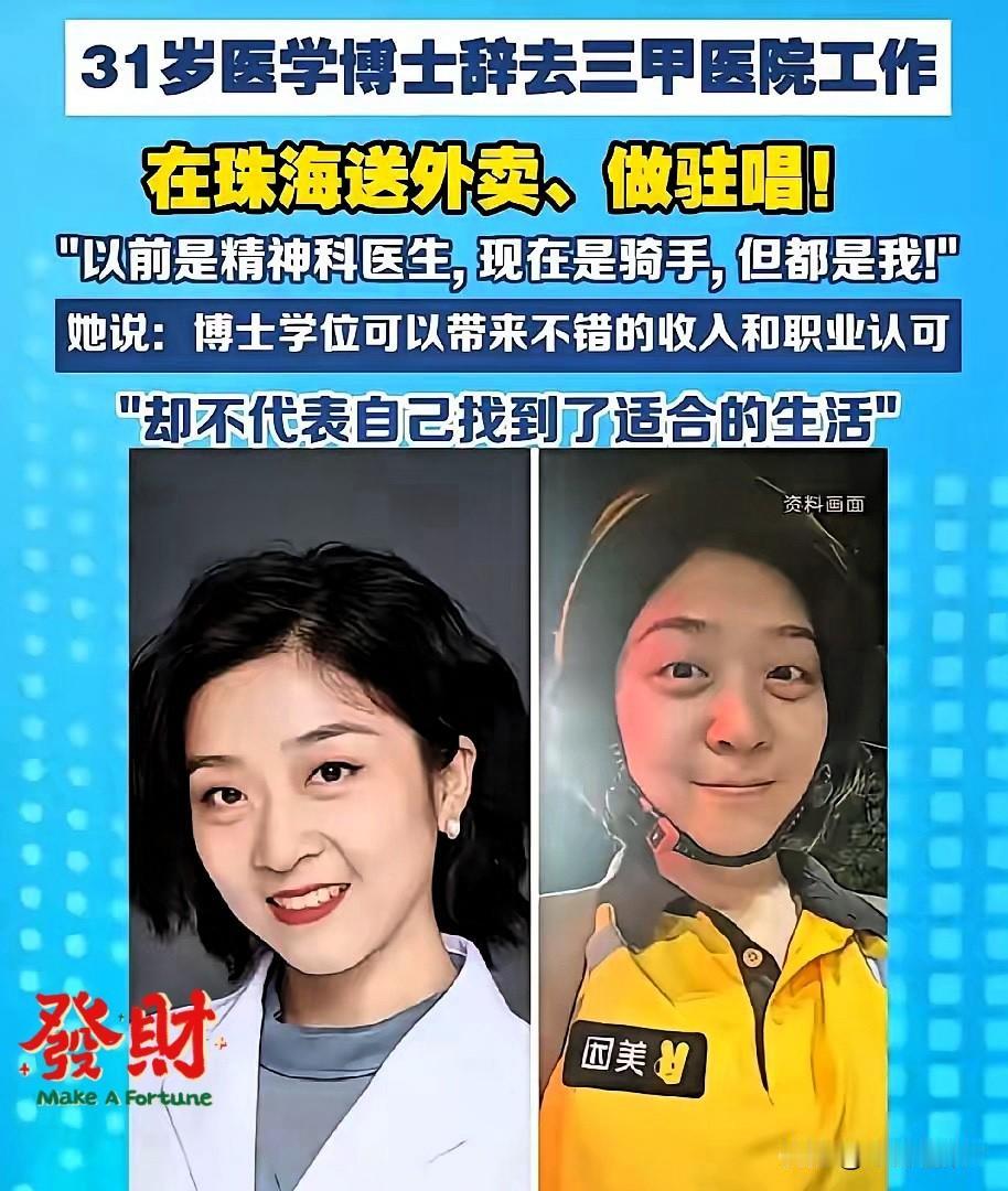 明眼人都看出来这位医学博士敢从医院辞职当外卖骑手大概率只能有一个原因：她估计