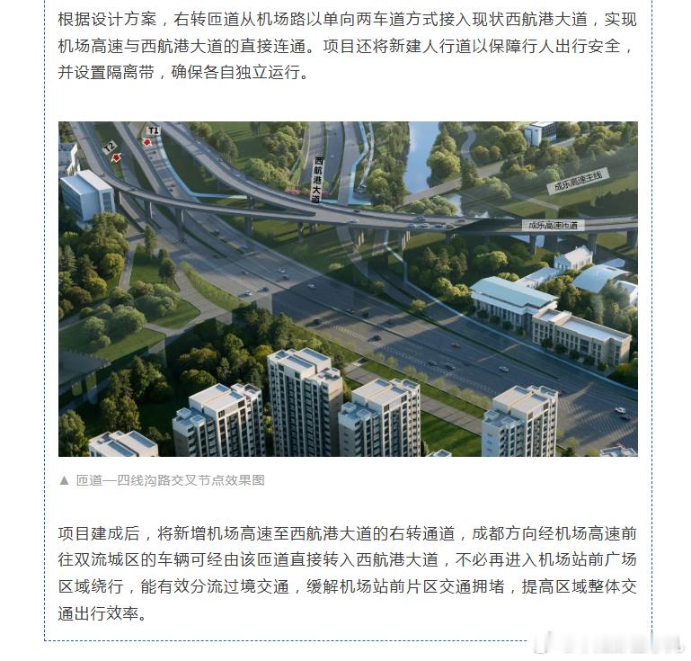 连通机场高速与西航港大道成都往双流方向更便捷​​​