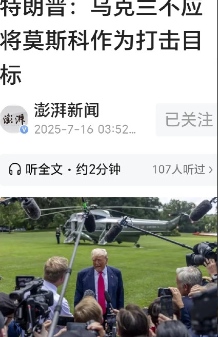 敢攻击莫斯科，基辅成废墟。网曝：特朗普的嘴又变了，特朗普本月十五日对媒体说：“