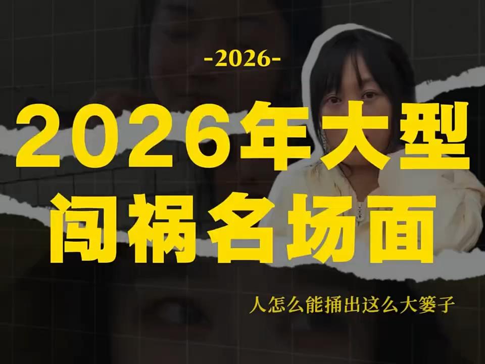 2026开年逆天闯祸名场面合集，中国人凑热闹的DNA都刻进骨子里了