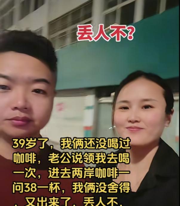 女子39岁了，老公和她年龄差不多，俩人都没喝过咖啡，连咖啡是啥味都不知道。一