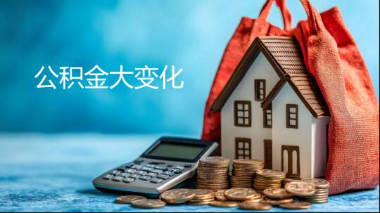 公积金能付首付了！30+城市已实施