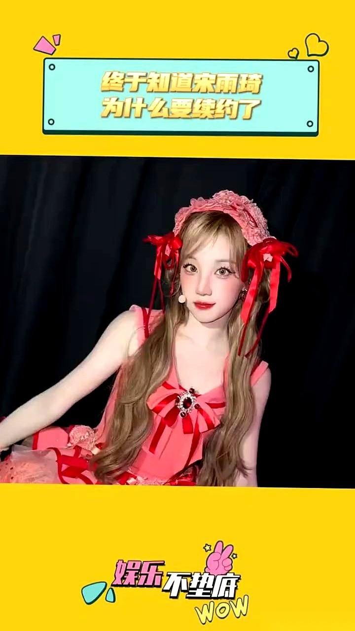 宋雨琦续约这事儿，还有人想不明白吗？我跟你说，傻孩子才回来呢。真的。你回来