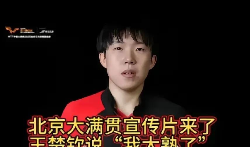 北京大满贯宣传片来了，王楚钦上来就说:我太熟了！首钢得球馆，闭着眼楚钦都能找到