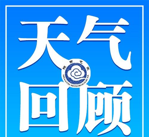 【昨日陕西大部以晴到多云天气为主】昨日至今晨子洲、延川、山阳、宁强、略阳、清涧