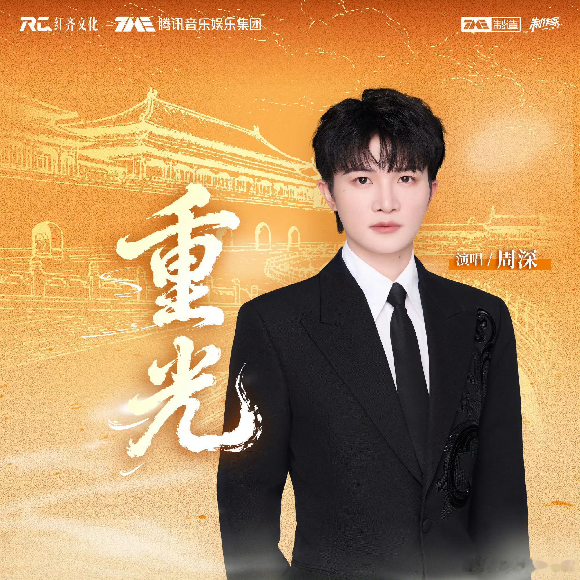 周深重光mv周深重光周深献唱的故宫博物院百年音乐企划《同脉·百年守护》献礼主题